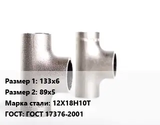 Тройник нержавеющий 133х6х89х5 Сталь: 12Х18Н10Т ГОСТ: ГОСТ 17376-2001